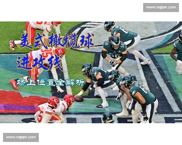 探索美式橄榄球的激情历史与战术魅力全景解析终极对决文化传承之 - 副本 - 副本 - 副本 探索美式橄榄球的激情历史与战术魅力全景解析终极对决文化传承之 - 副本 - 副本 - 副本