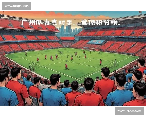 足球赛事积分榜激烈竞争前瞻各大球队争夺冠军的关键时刻 - 副本 - 副本 - 副本 (2)